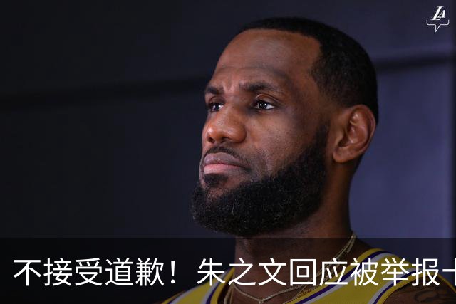 不接受道歉！朱之文回应被举报十几场商演取消：，我也会给他找麻烦
