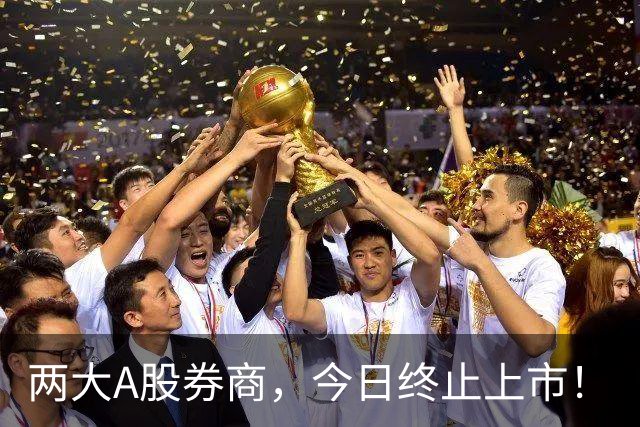 两大A股券商，今日终止上市！