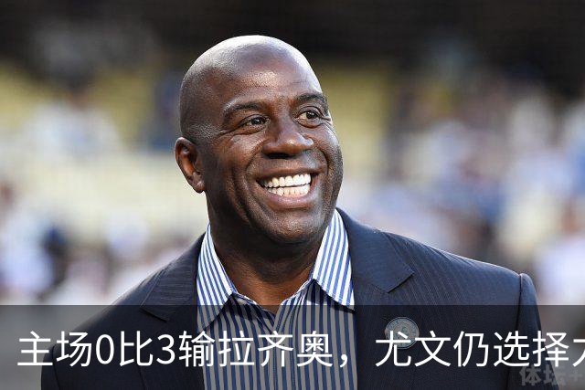 主场0比3输拉齐奥，尤文仍选择力挺斯帕莱蒂