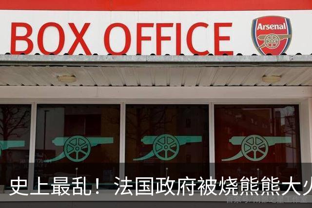 史上最乱！法国政府被烧熊熊大火，街上枪声不断堪比谍战片