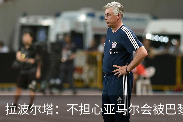 拉波尔塔：不担心亚马尔会被巴黎的高薪诱惑，对巴萨底蕴充满信心