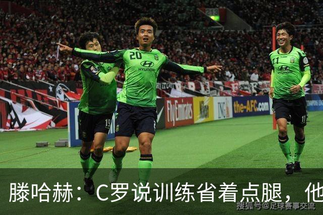 滕哈赫：C罗说训练省着点腿，他没能力为我逼抢