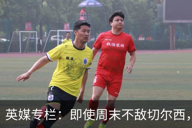 英媒专栏：即使周末不敌切尔西，热刺本赛季前景也将一片光明